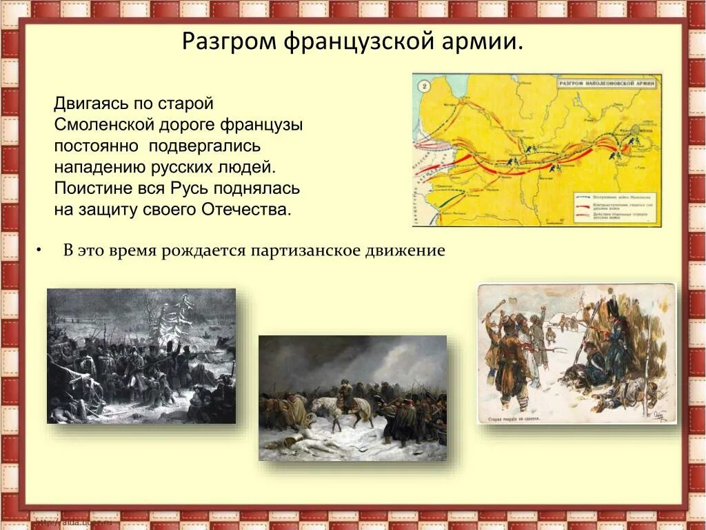 Подвергалась набегам. Разгром французской армии. Французы напали на Русь. Поражение французской армии. Французы на старой Смоленской дороге.