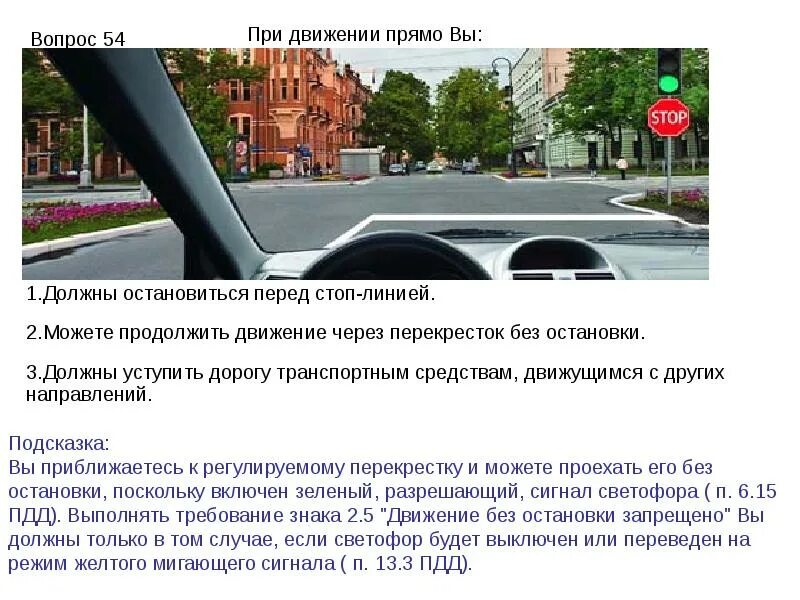 Движение необходимо. При движении прямо. При движении прямо вы должны остановиться перед стоп. При движении прямо вы должны остановиться перед стоп линией можете. Придвидении прямо вы ПДД.