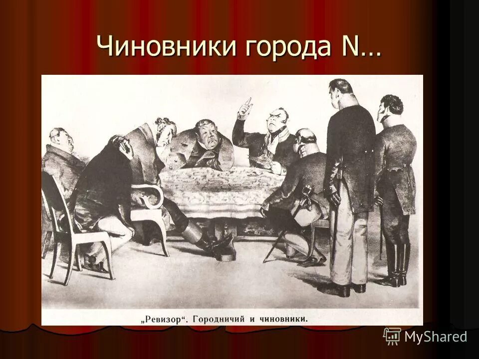 Ревизор 6 читать. Н.В.Гоголь. Комедия “Ревизор». Н В Гоголь Ревизор иллюстрации. Гоголь Ревизор Боклевский. Ревизор действие 1 явление 1 и 2.