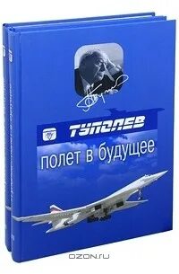 Туполев книга