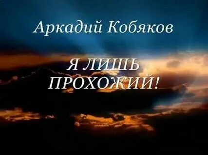 Я лишь прохожий