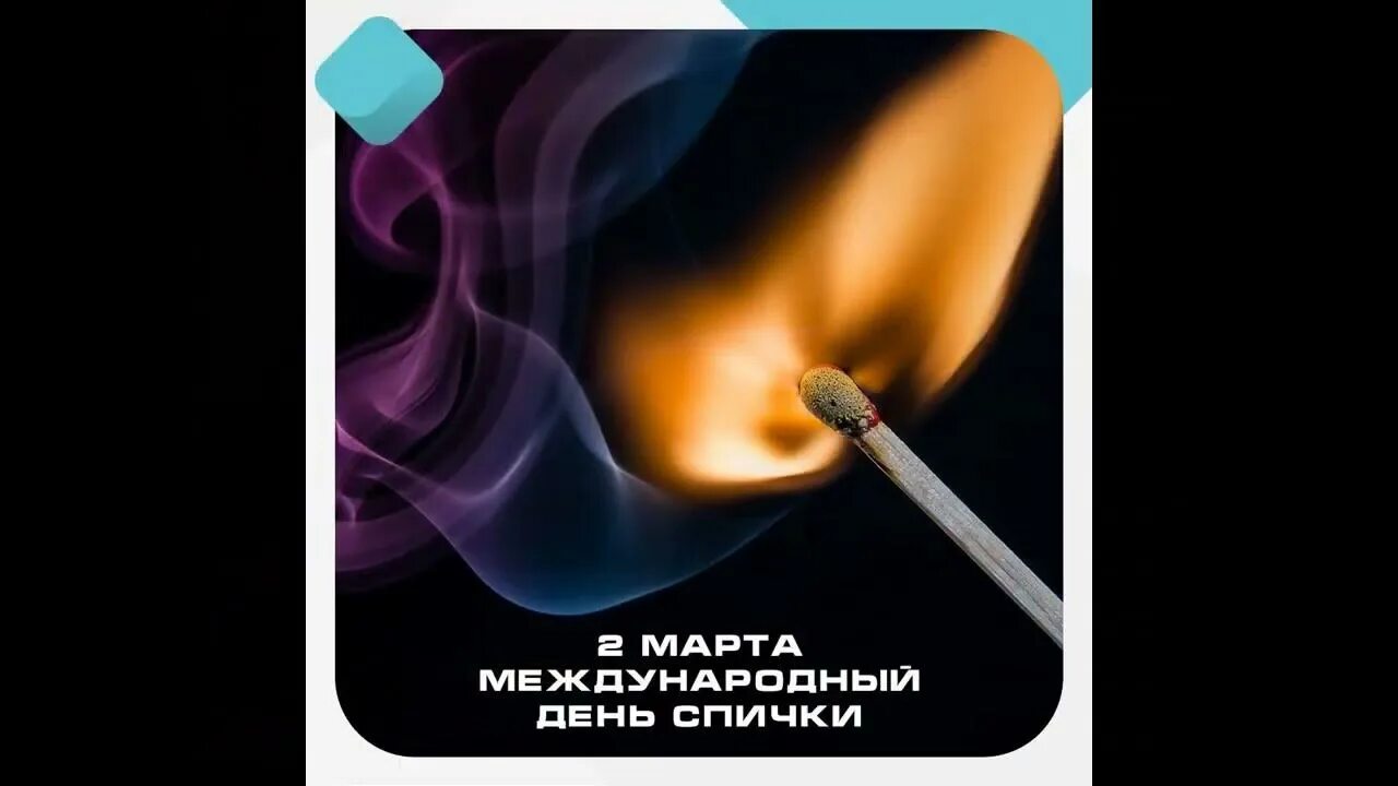 Международный день спички открытки. Международный день спички открытки. День рождения спички. Международный день спички. Международный день спички открытки.