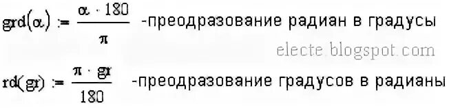 Перевести в градусы формула
