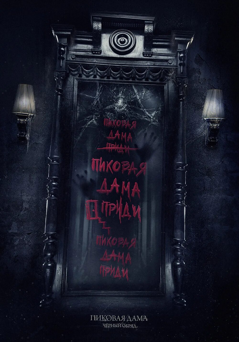 Пиковая дама. Пиковая дама зазеркалье. Кровавая мэри и пиковая дама. Постеры фильма пиковая дама черный обряд. Литературная основа оперы пиковая дама.