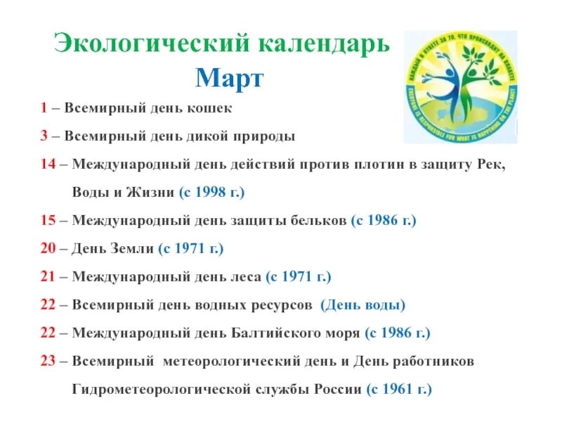 22 апреля какая дата. Экологический календарь. Календарь экологических дат. Экологические праздники. Экологические даты в марте.