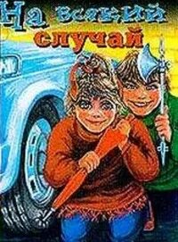 На всякий случай книга