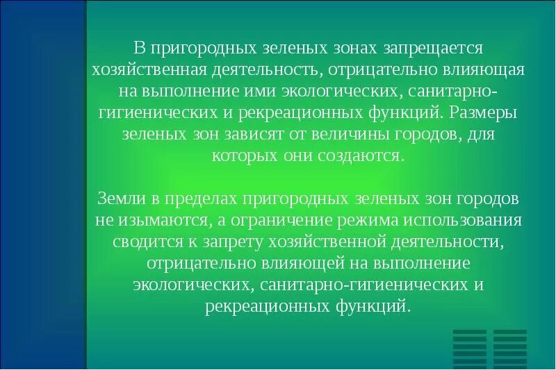 Фз о природных лечебных ресурсах лечебно оздоровительных. Правовой режим лечебно-оздоровительных местностей и курортов. характеристика зеленой зоны. земли оздоровительного и рекреационного назначения. лечебно-оздоровительные местности и курорты цели и задачи.