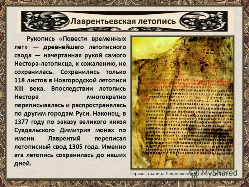 Повесть временных лет 11. Повесть временных лет лаврентьевская летопись. ипатьевская и лаврентьевская летопись. лаврентьевская летопись 945 год. лаврентьевская летопись 1377.