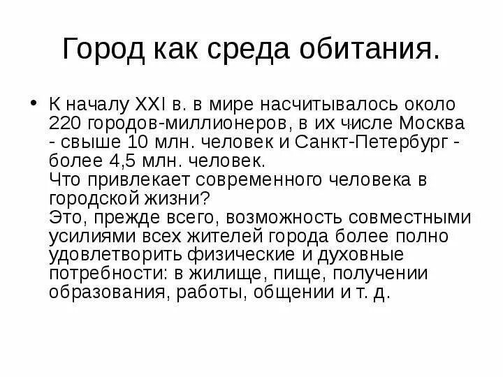 В какой среде обитает человек. Город как среда обитания. Особенности города как среды обитания человека. Город как среда обитания человека кратко. Город как среда обитания ОБЖ 5 класс.