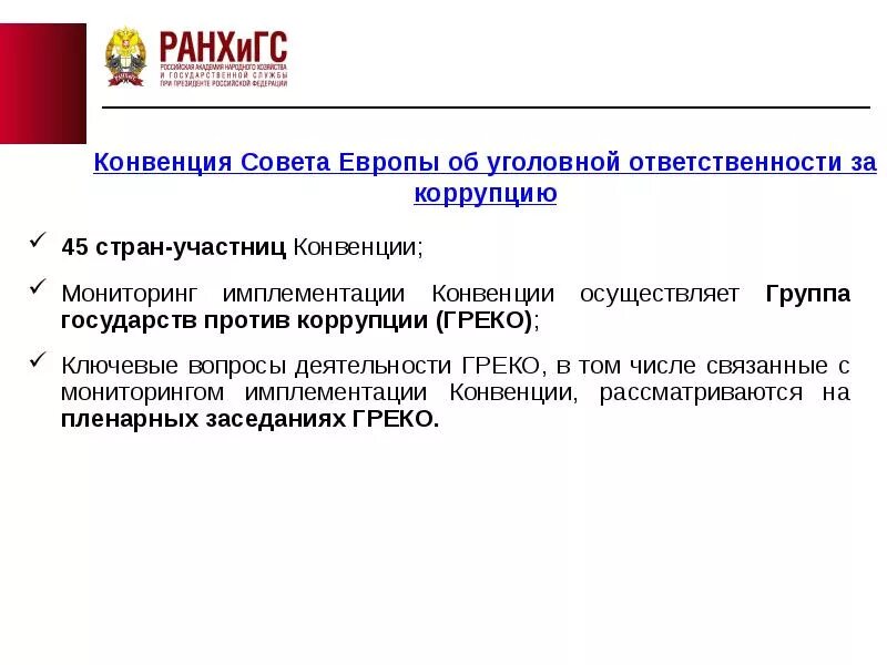 Международная конвенция ответственности. Конвенция совета Европы об уголовной ответственности за коррупцию. Конвенция совета Европы об уголовной ответственности. Конвенция об уголовной ответственности за коррупцию документ. Конвенции совета Европы против коррупции.