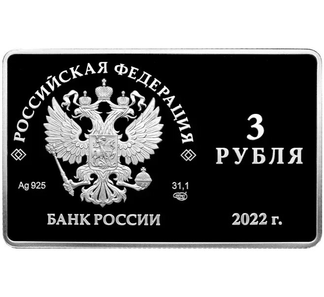 Монеты 3 рубля 2025. Монета 3 рубля. монета 3 рубля 2025. прямоугольная монета 3 рубля. 3 рубля 2015.