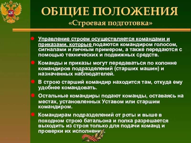Управление строем осуществляется. Строевая подготовка основные положения. строевая подготовка основные положения кратко. строевая подготовка управление строем. задачи строевой подготовки.