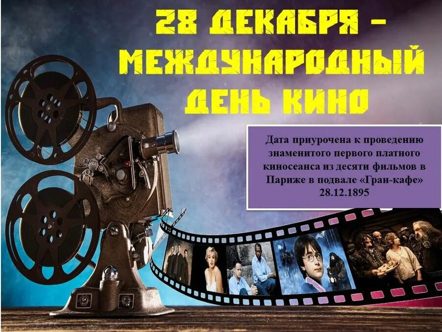 Дата кинотеатрах. Международный день кино. День кино 28 декабря. О празднике Международный день кино. Международный день кино плакат.