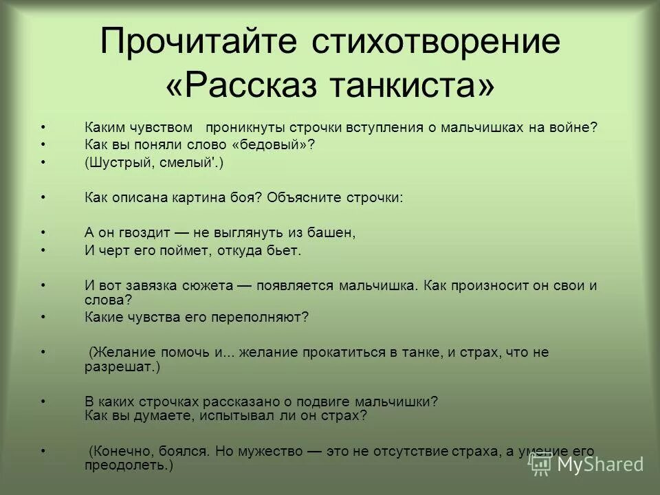эпитеты в стихотворении рассказ танкиста