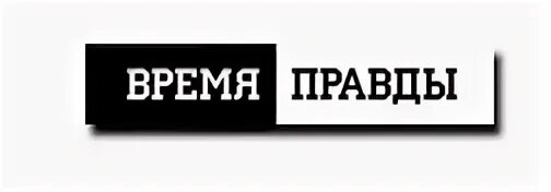 Правда часы работы. Время правды. Пришло время правды. Кусок правды. Время правды фото.