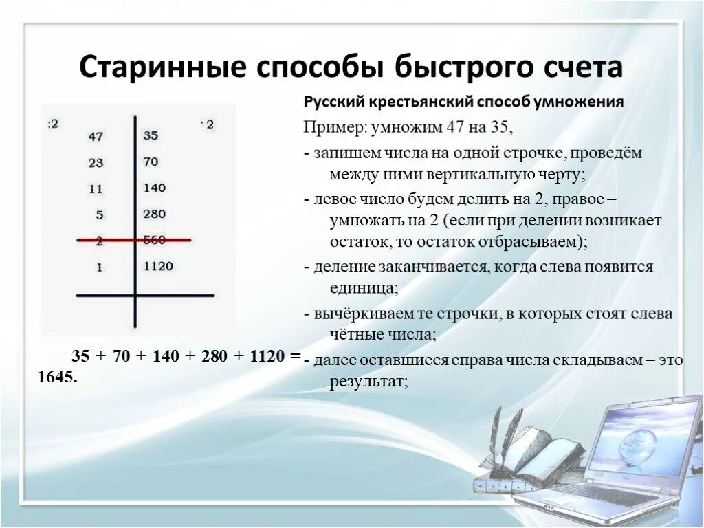 Уроки быстрого счета. Старинные способы быстрого счета. Методы быстрого счета. Русский крестьянский способ умножения. Крестьянский метод быстрого счета.