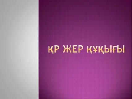 Жер пайдалану құқығы