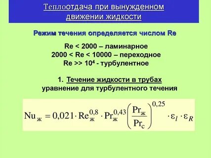 Теплоотдача жидкостей