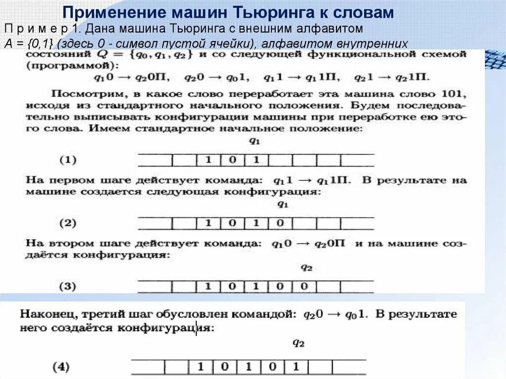 Составные части машины Тьюринга. Функции управляющего устройства машины Тьюринга. Стандартное положение машины Тьюринга. Машинное слово машины Тьюринга. Машина тьюринга является