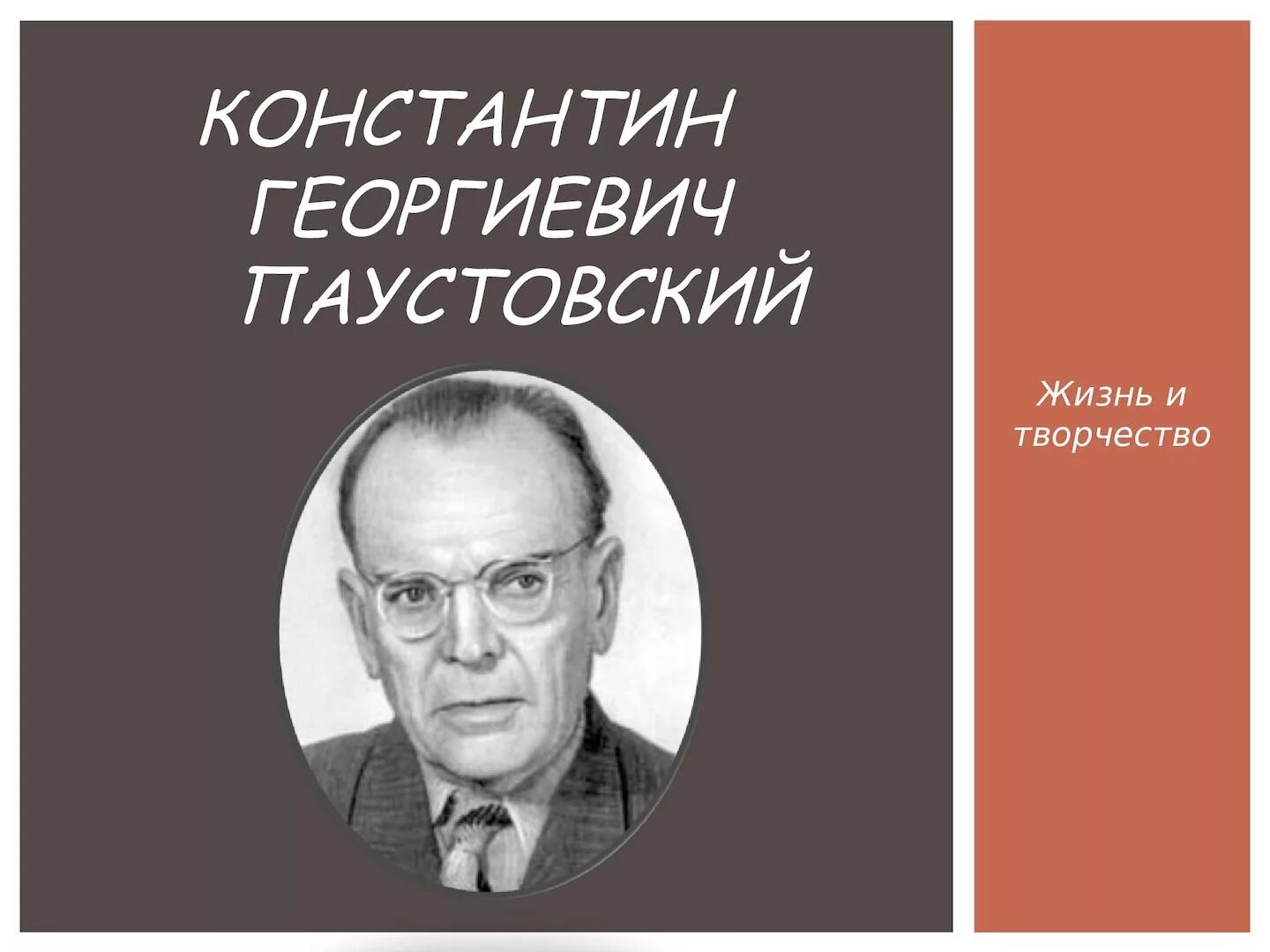 К г паустовский биография. Константин григорьевич паустовский. Паустовский портрет. Жизнь константина георгиевича паустовского. Паустовский константин георгиевич.