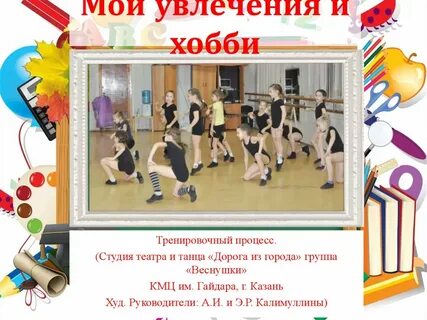 Мои увлечения 7 класс