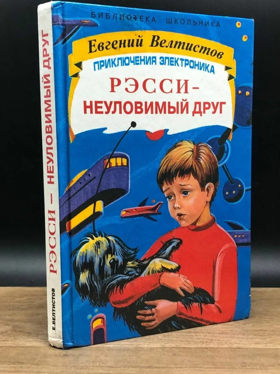 Приключения электроника книга. Рэсси - Неуловимый друг. Рэсси Неуловимый друг оглавление. Прочитать приключения электроника