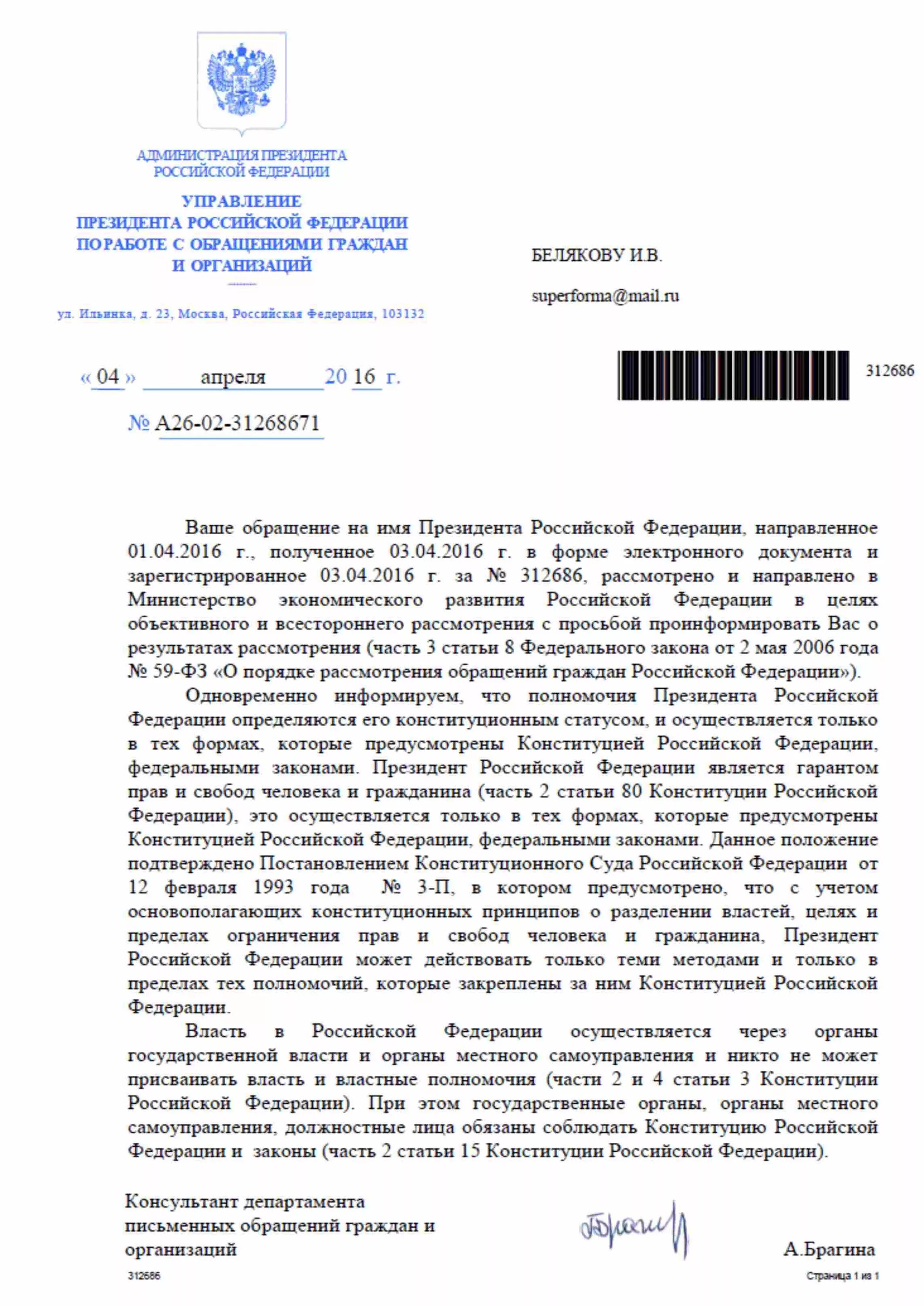 Принятое обращение в россии. Письмо обращение в администрацию президента. Ответы президента на обращения граждан РФ.