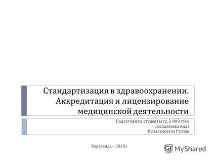 Аккредитация медицинской деятельности
