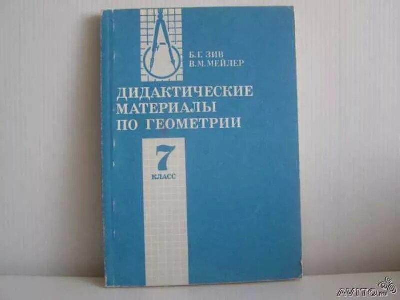 Дидактические материалы зив б г. Зив дидактические материалы. Дидактические материалы по геометрии Зив. Зив Мейлер геометрия дидактические материалы. Геометрия 7 дидактические материалы.