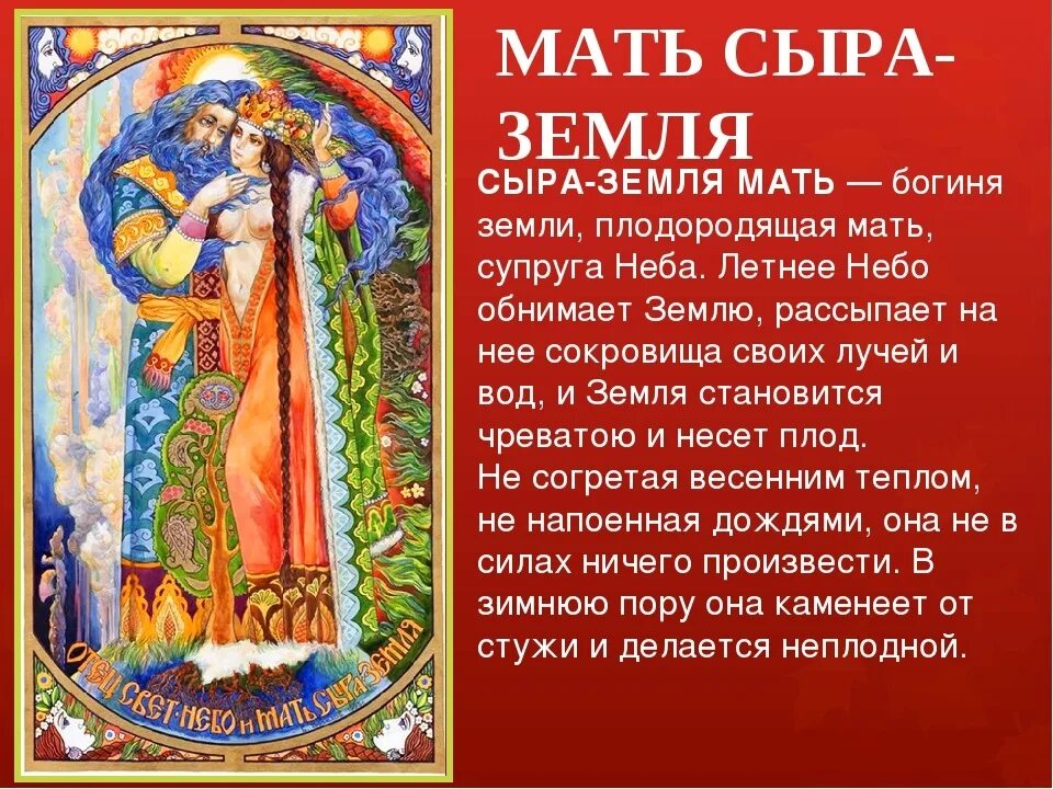 Матушка земля в каком году вышла. Славянский бог мать сыра земля. мать сыра земля в славянской мифологии. славянская богиня мать сыра земля. славянская богиня земли.