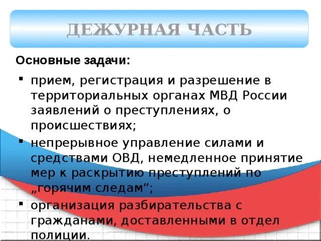 Основные задачи органов внутренних дел