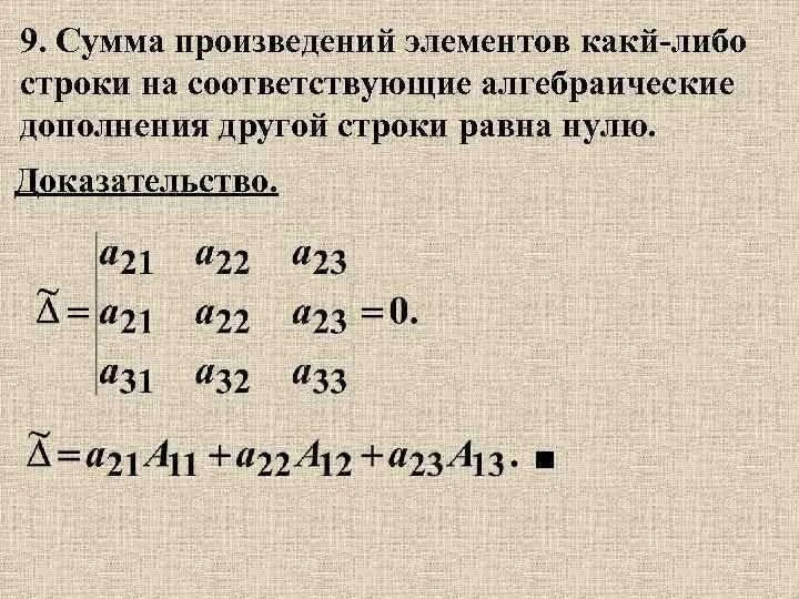 Сумма элементов матрицы равна. Алгебраическое дополнение элемента матрицы. Произведение элементов строки на соответствующие. Алгебраическое дополнение элемента равно. Сумма произведений алгебраических дополнений.