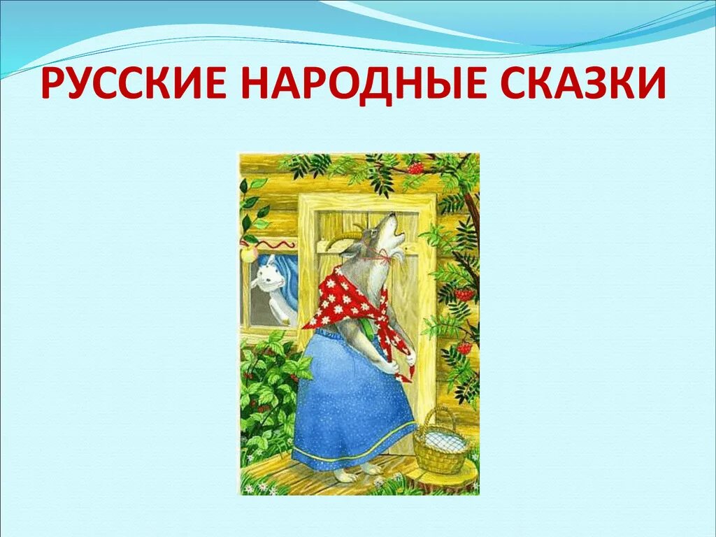 Презентация по русским народным сказкам 5 класс. Презентация по русским народным сказкам 5 класс. Презентация по русским народным сказкам 5 класс. Премудрости народной сказки. Презентация сказки.