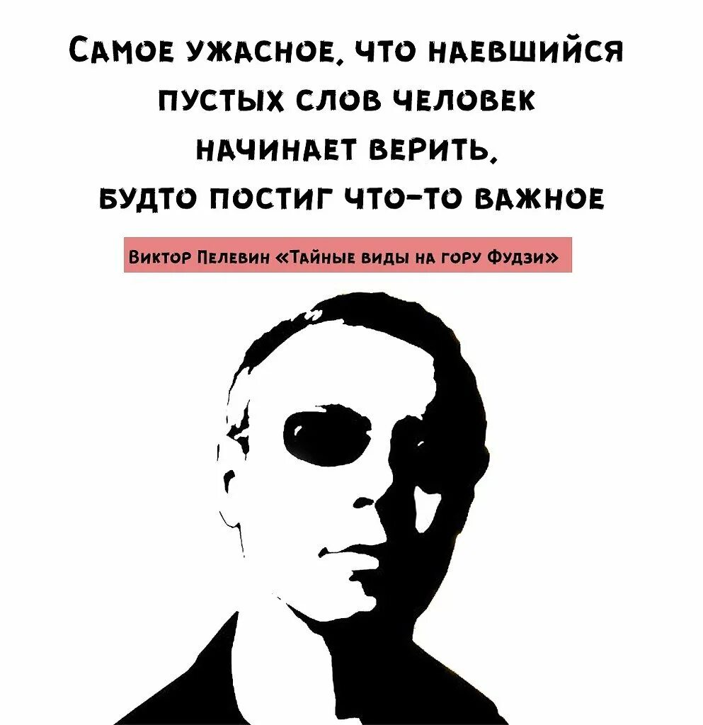 Пелевин тексты. Пелевин цитаты.