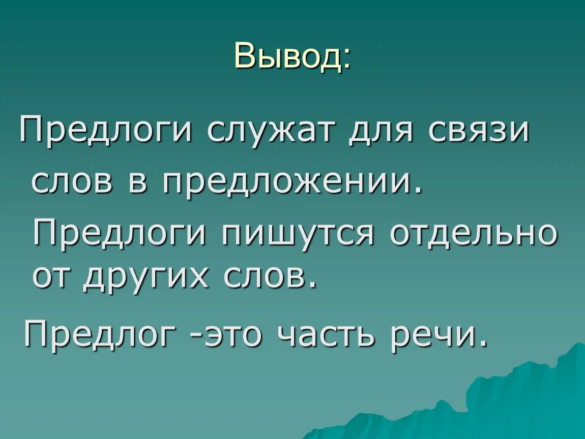 Предлог служит для слов в предложении. Для связи слов в предложении служит. Предлоги служат для связи. Часть слова которая служит для связи слов в предложении. Предлоги в предложении служат.