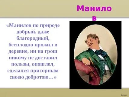 Имя манилова