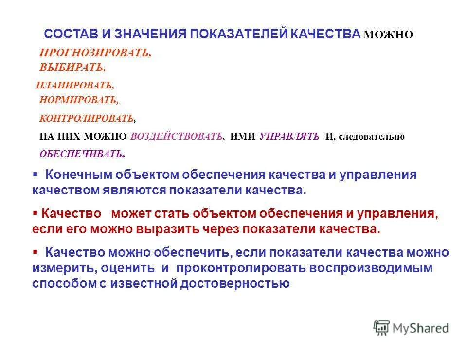 Объект конечный. Значения показателей качества. Прогнозируемые показатели качества. Базой качества является:. Основными показателями качества стали является.