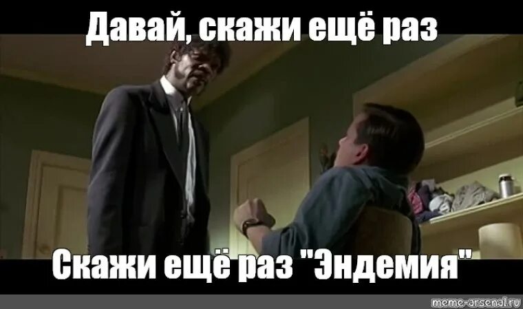 Ну давай пошути. Тебе еще раз рассказать. Тебе еще раз рассказать. Самуэль джексон криминальное чтиво. Ещё раз такое напишешь.