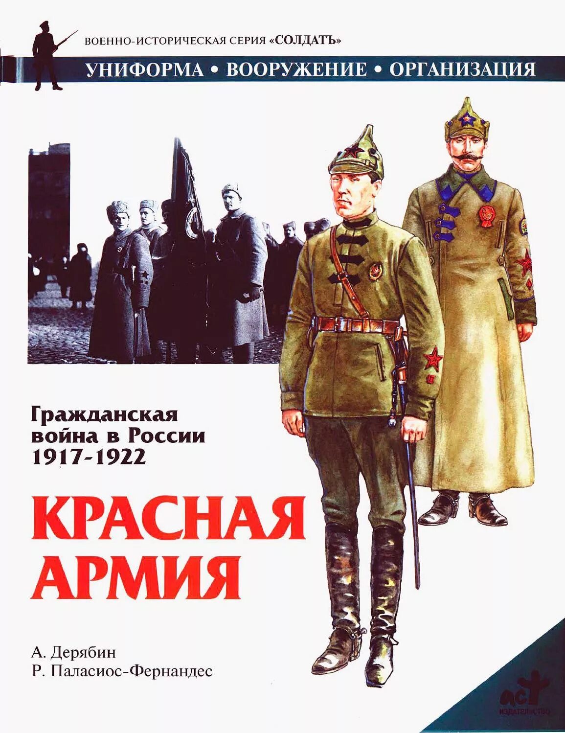 История войны времени книга. Униформа красной армии 1917-1922.