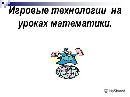Игровые технологии на уроке русской литературы