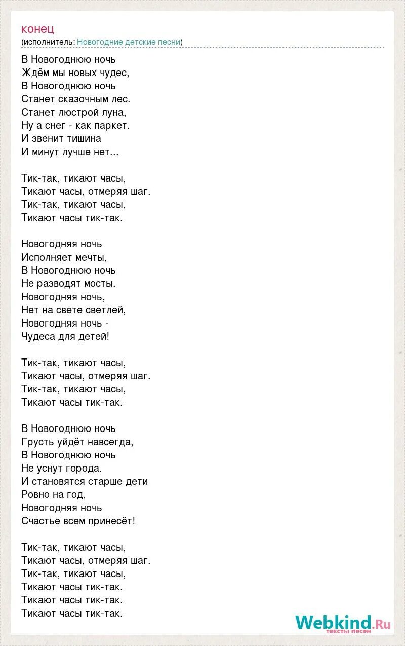 Песня в новогоднюю ночь ждем мы новых. Песня в новогоднюю ночь ждем мы новых чудес. песня тик так. песня новогодняя тик. песня тик так тики так.