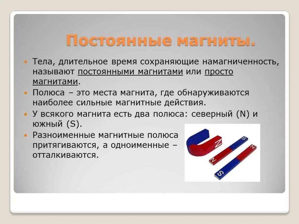 Слово означающее постоянный. Непостоянные магниты. Постоянные магниты. Постоянный магнит. Постоянные магниты тела длительное время.