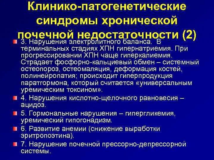 ХПН клинические синдромы. Хроническая болезнь почек терминальная стадия. Симптомы терминальной стадии хронической почечной недостаточности. Синдромы терминальной стадии хронической почечной недостаточности. Хбп с3б