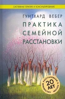 Расстановки по хеллингеру книга