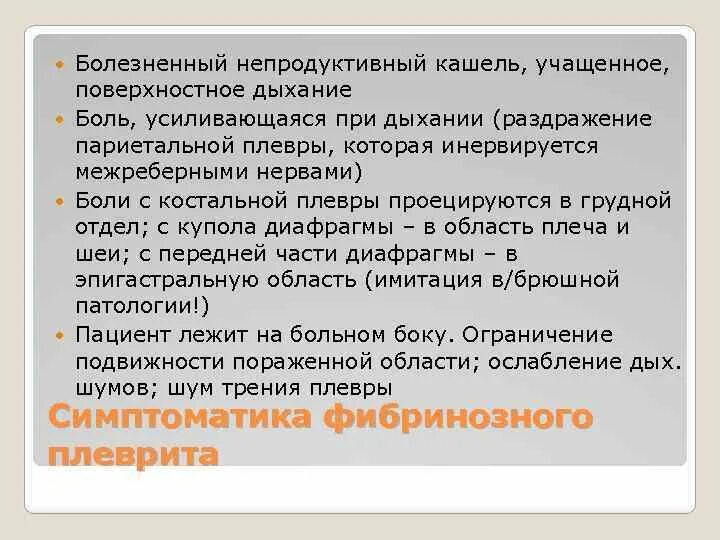 Раздражение при вдохе