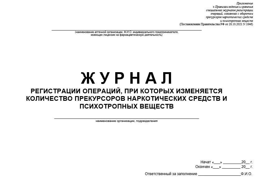 Журнал учета прекурсоров. Заполнение журнала прекурсоров. Журнал регистрации операций связанных с оборотом прекурсоров. Журнал учета наркотических.