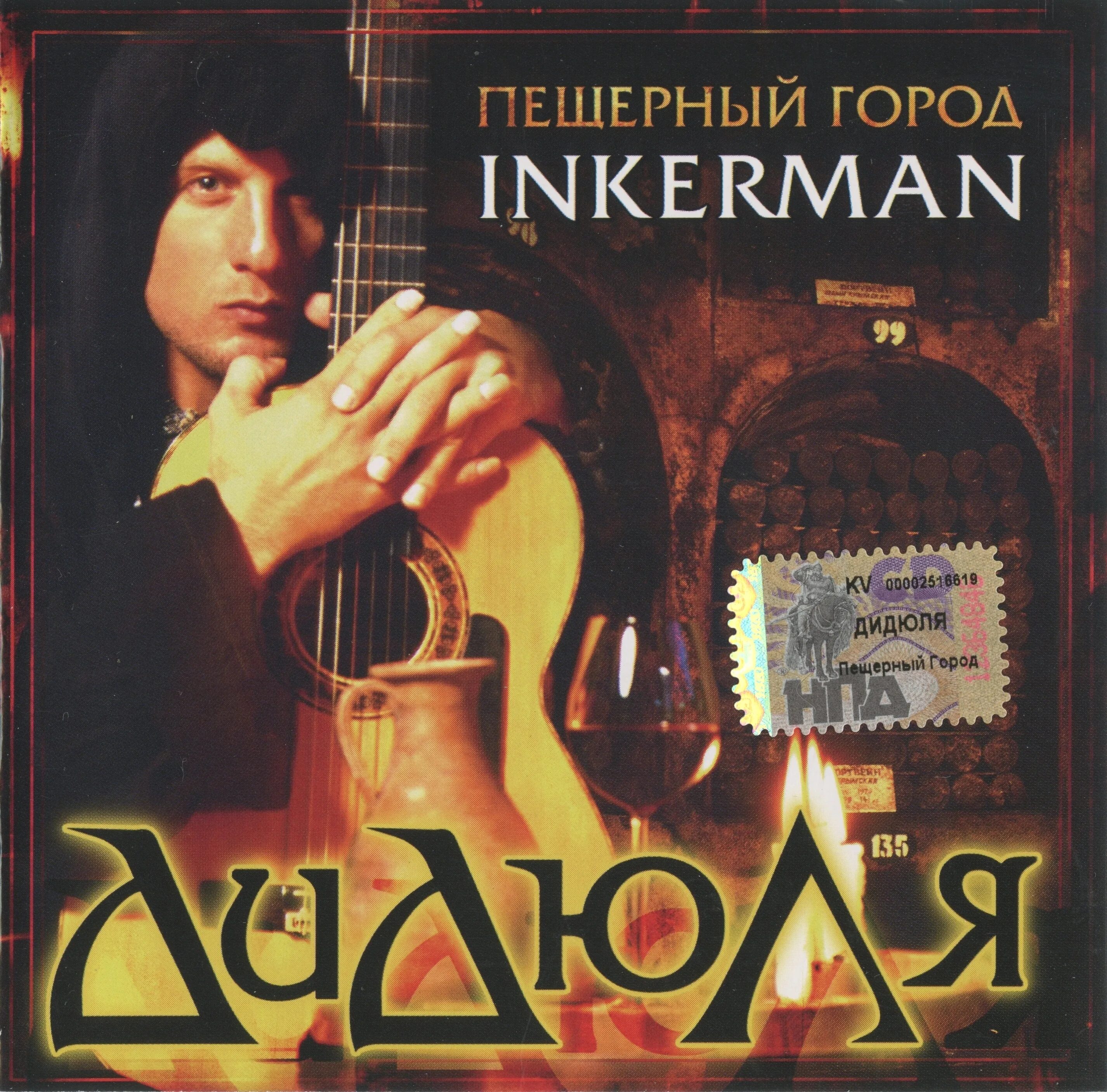 Альбом звучание. Дидюля 2006 - пещерный город Inkerman. Дидюля пещерный город Инкерман диски. Дидюля 2006 Grand collection. Дидюля пещерный город Инкерман.