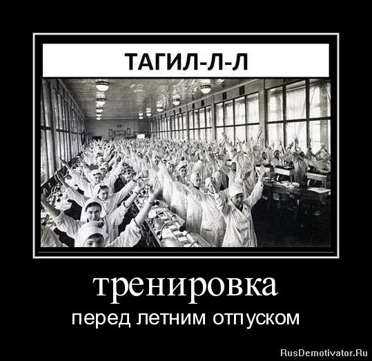 Демотиваторы про тренинги. Последний день перед отпуском. Последний день перед отпуском приколы. Демотиваторы про тренировки.