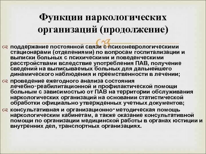 Работа наркологического отделения. Работа наркологического отделения. Задачи наркологического диспансера. Работа наркологического отделения. Структура оказания наркологической помощи.