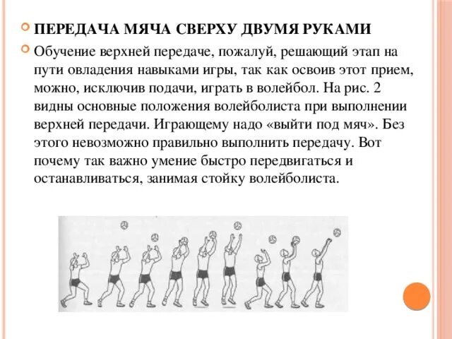 Передача в волейболе кратко. Техника приёма мяча сверху и снизу в волейболе. Разучивание техники передачи мяча сверху и снизу в волейболе. Техника приема передачи мяча руками снизу в волейболе.. Передачи сверху и снизу волейбол.